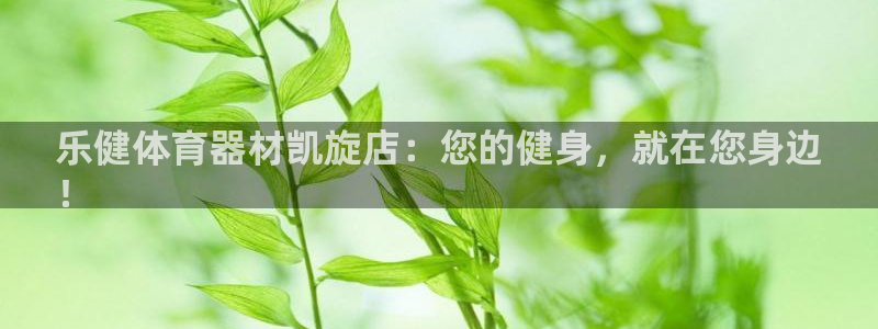尊龙人生就是博官方官网：乐健体育器材凯旋店：您的健身，就在您