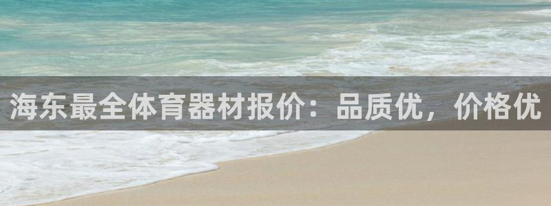 尊龙这个平台怎么样：海东最全体育器材报价：品质优，价格优