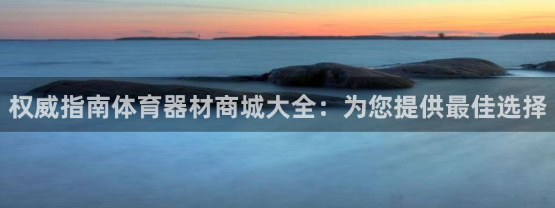 尊龙尊龙：权威指南体育器材商城大全：为您提供最佳选择