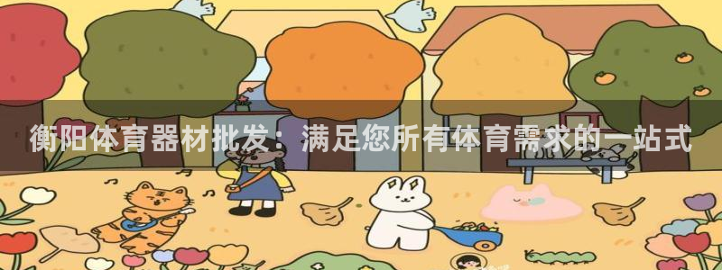 尊龙官网地址：衡阳体育器材批发：满足您所有体育需求的一站式
